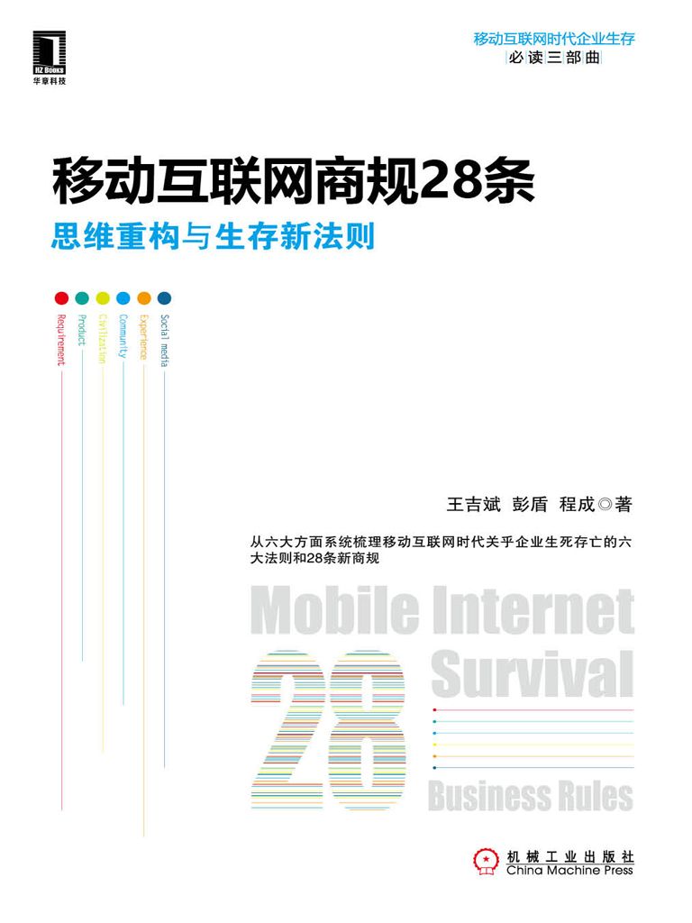 移動互聯網商規28條：思維重構與生存新法則
