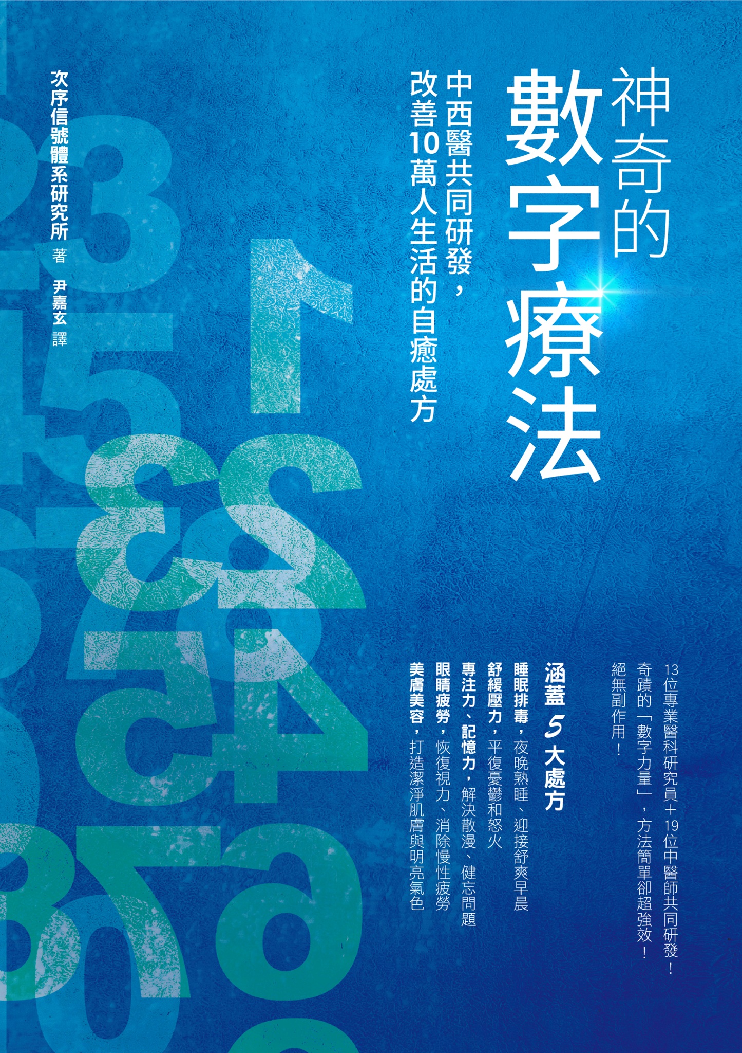 神奇的數字療法──中西醫共同研發，改善10萬人生活的自癒處方