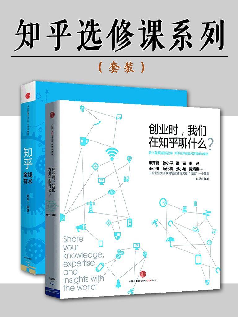 知乎選修課系列(創業時，我們在知乎聊什麼？+金錢有術)(套裝共2冊)