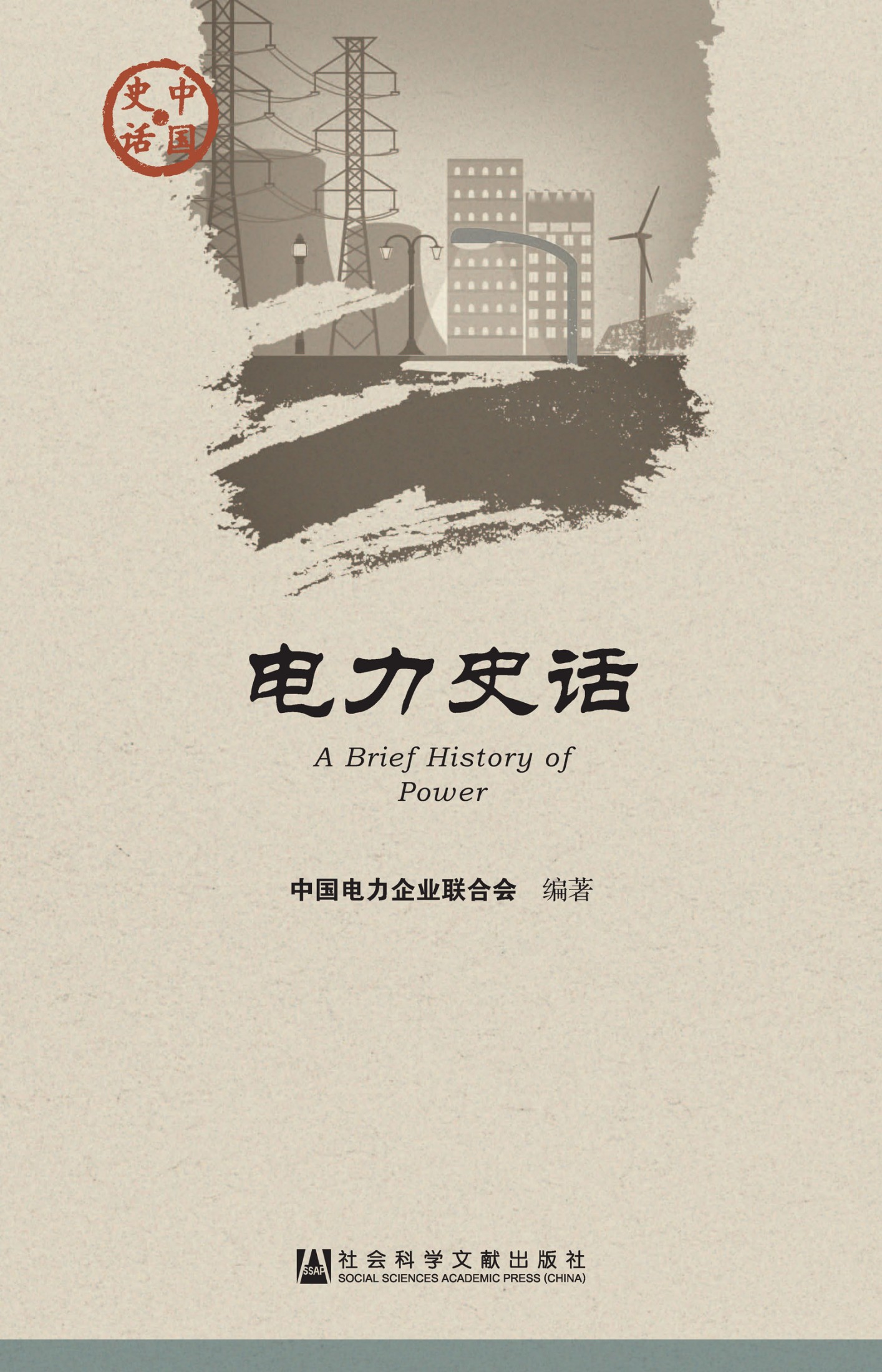 电力史话