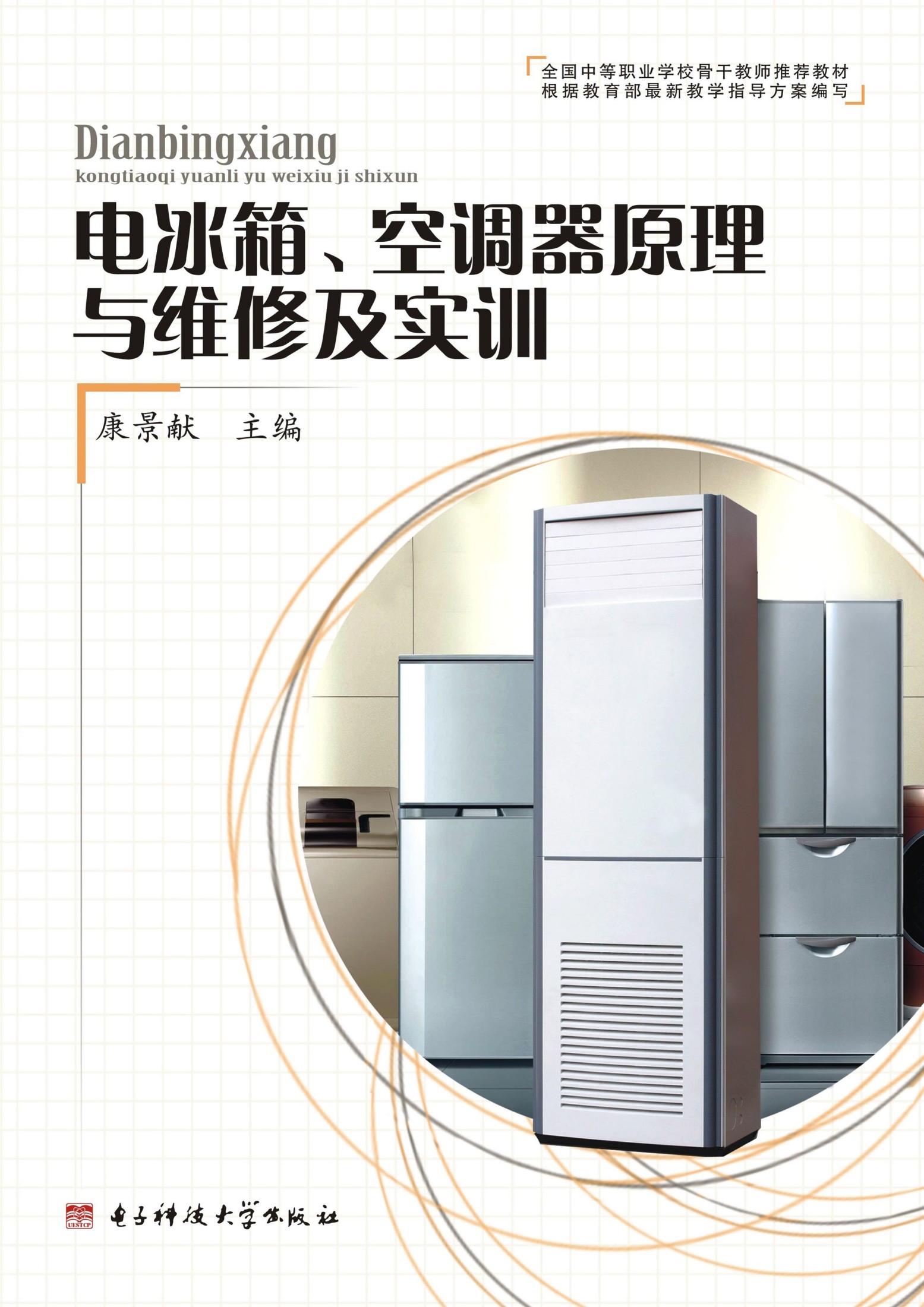 电冰箱、空调器原理与维修及实训