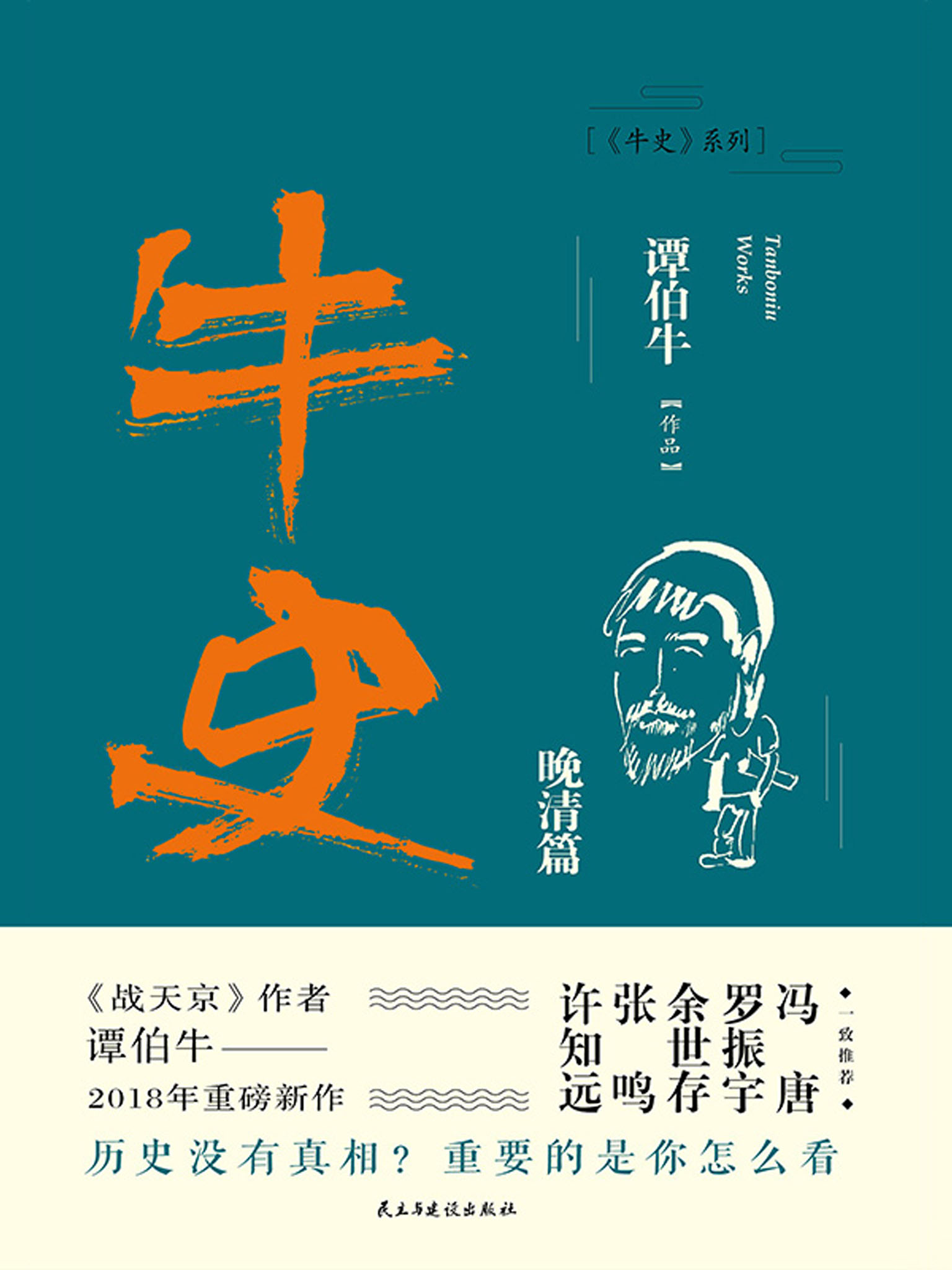 牛史·晚清篇