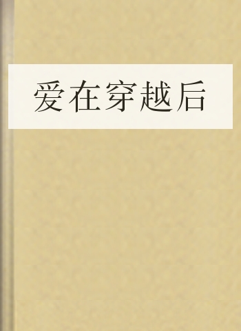 爱在穿越后