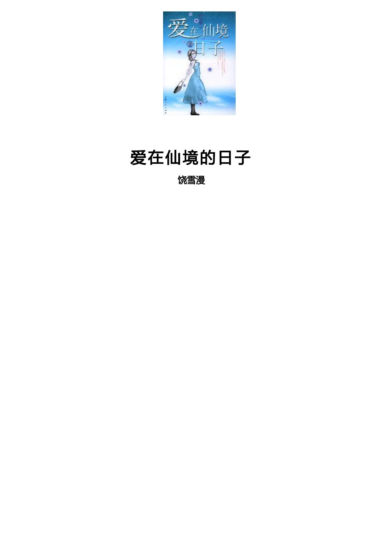 爱在仙境的日子