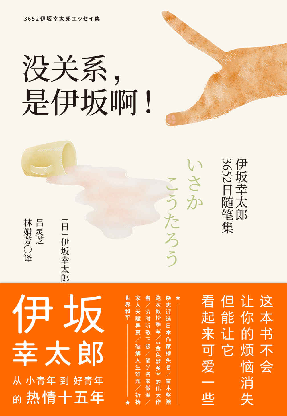 没关系，是伊坂啊！伊坂幸太郎3652日随笔集