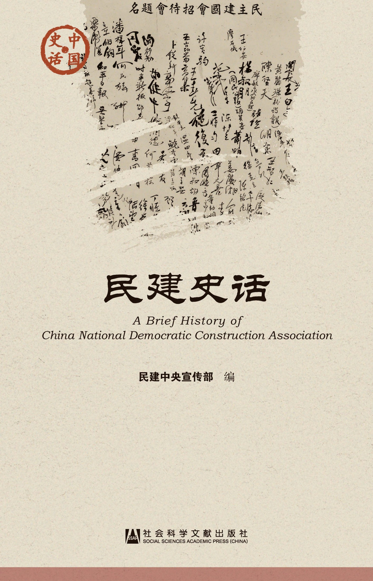 民建史话