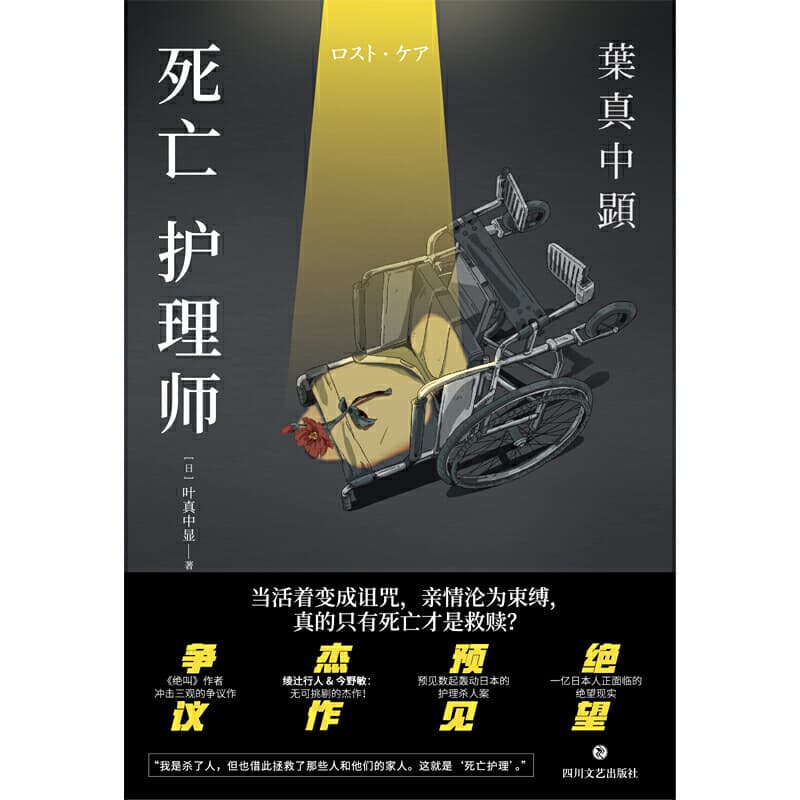 叶真中显 - 死亡护理师 (2020-01,四川文艺出版社)9787541154577