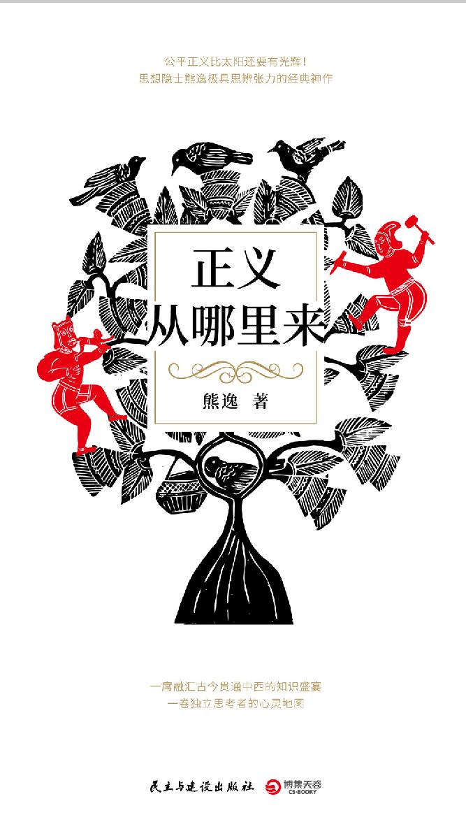正义从哪里来