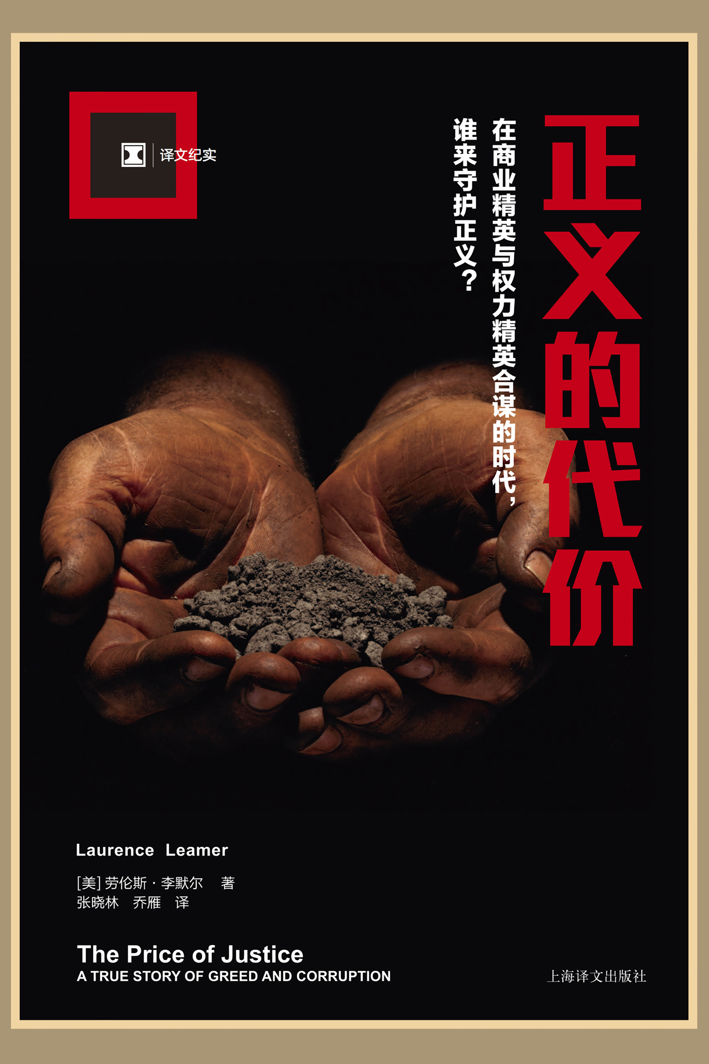 正义的代价