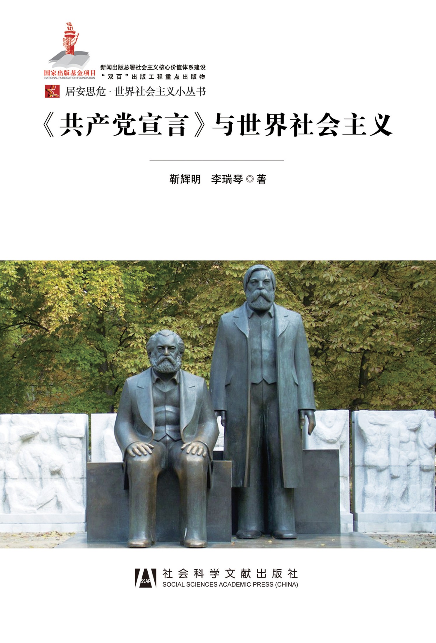 《共产党宣言》与世界社会主义