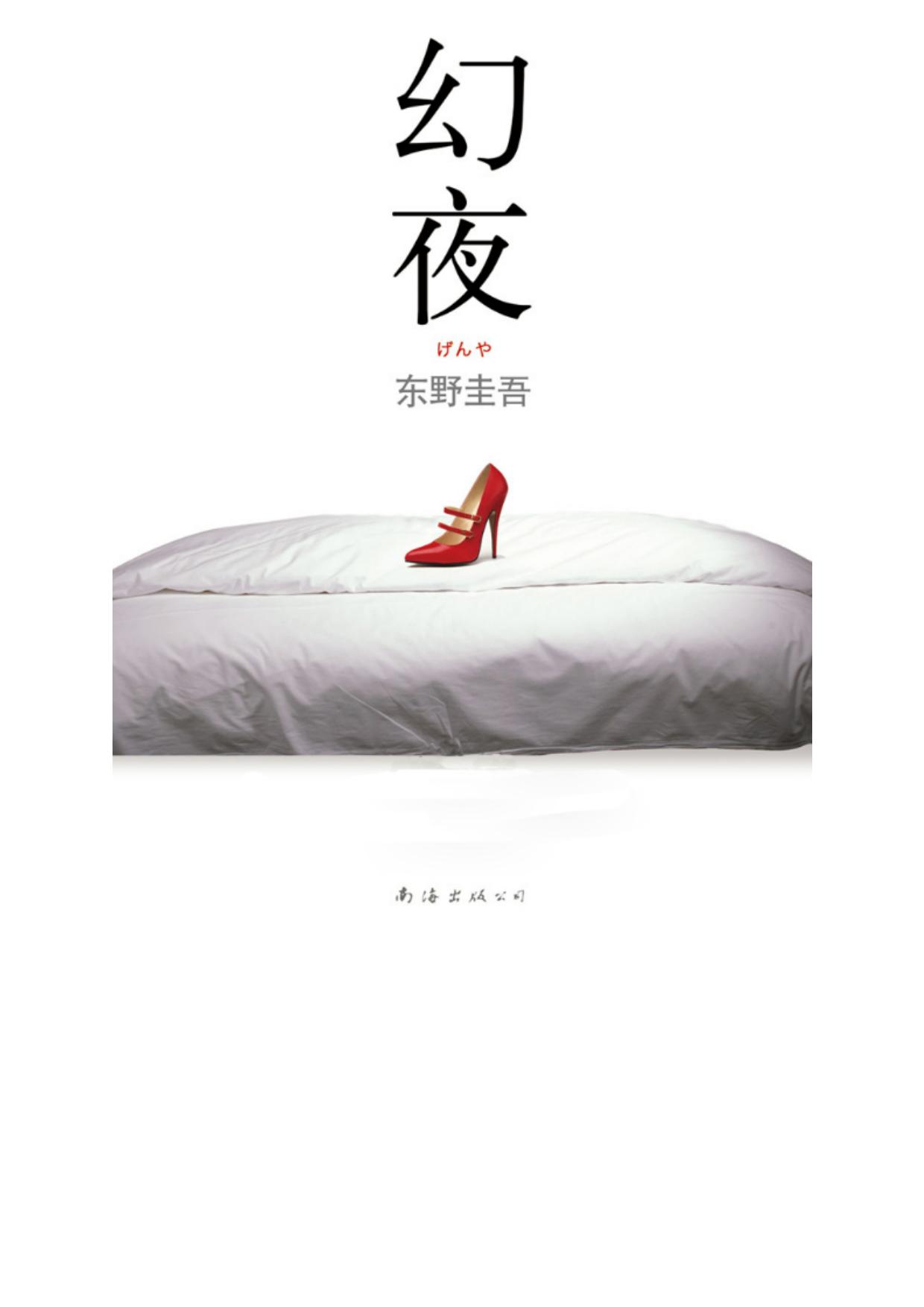 《幻夜》