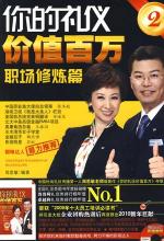 你的礼仪价值百万2：职场修炼篇