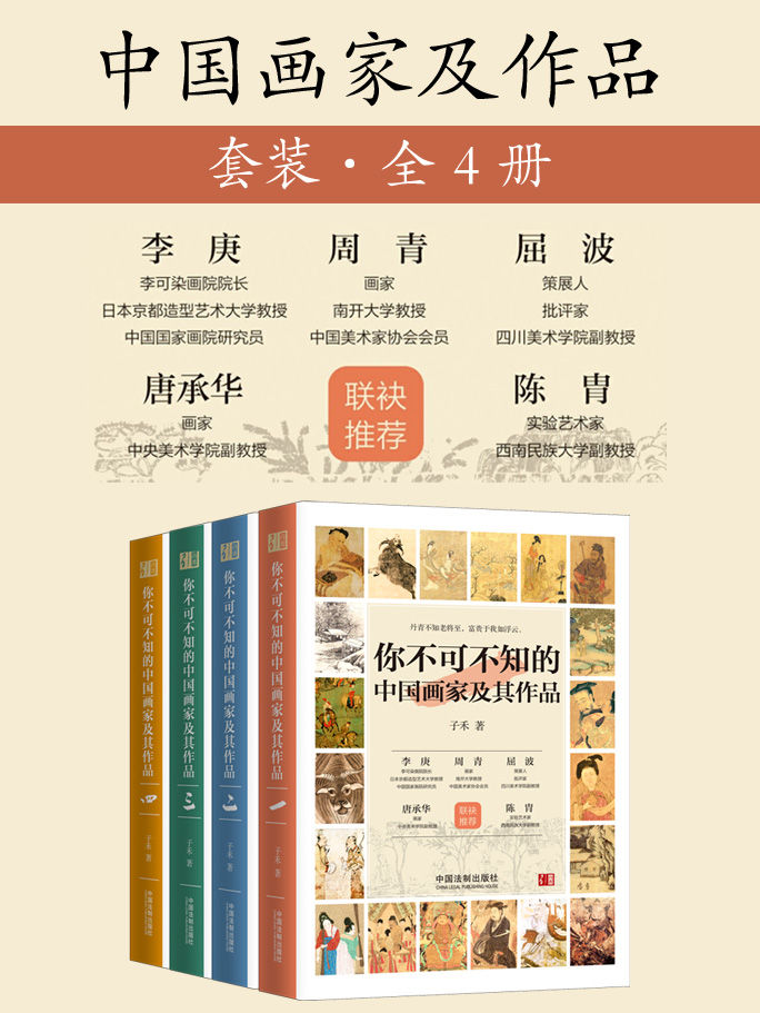 你不可不知的中国画家及其作品（套装共四册）