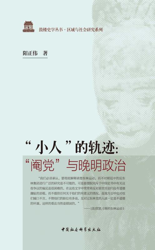 “小人”的轨迹：“阉党”与晚明政治