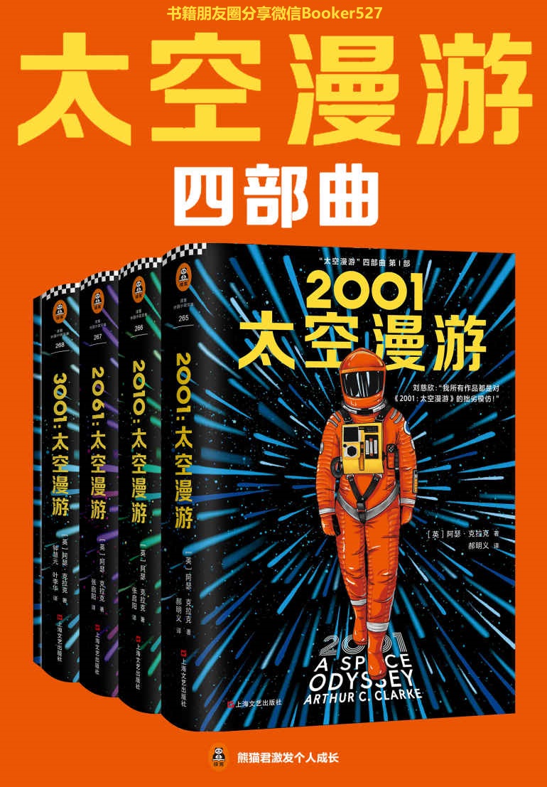 “太空漫游”四部曲（读客熊猫君出品。刘慈欣说：我所有作品都是对“太空漫游”的拙劣模仿！科幻历史上不可超越的至高神作！）