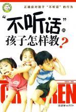 “不听话”的孩子怎样教