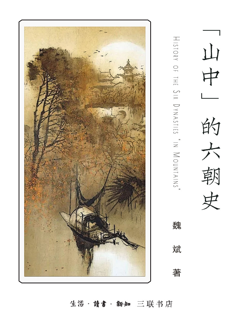 “山中”的六朝史