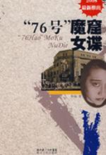 “76号”魔窟女谍