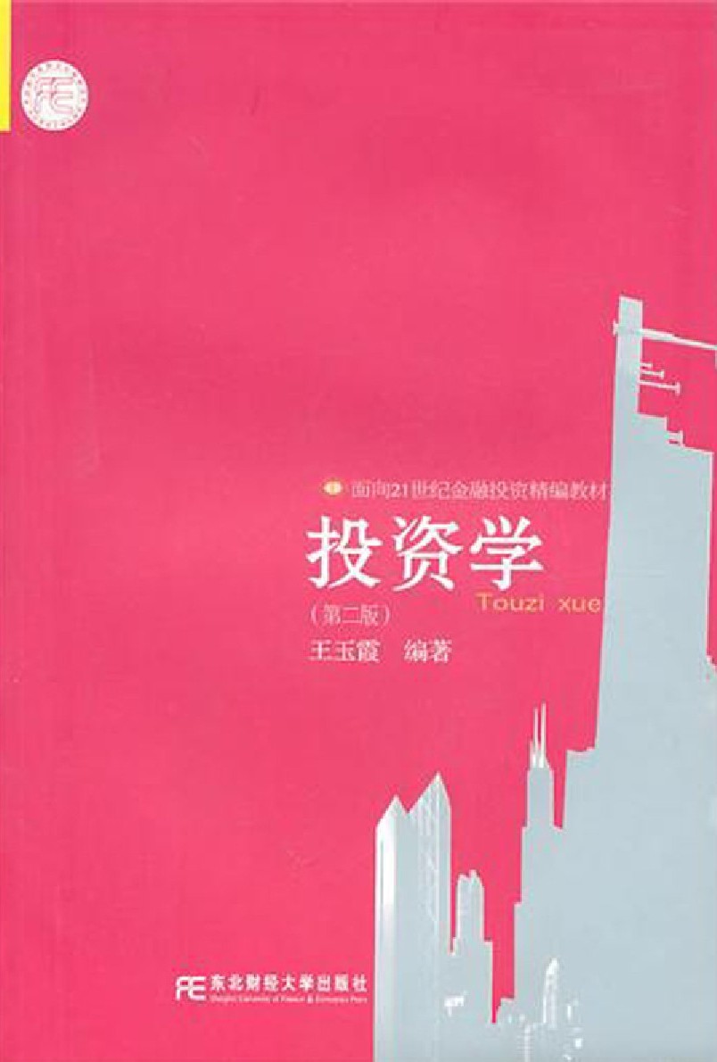 投资学（第二版）面向21世纪金融投资精编教材
