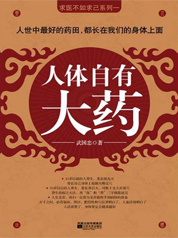 人體自有大藥 (求醫不如求己系列)