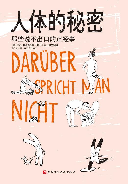 人體的祕密