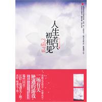 人生只是初相见