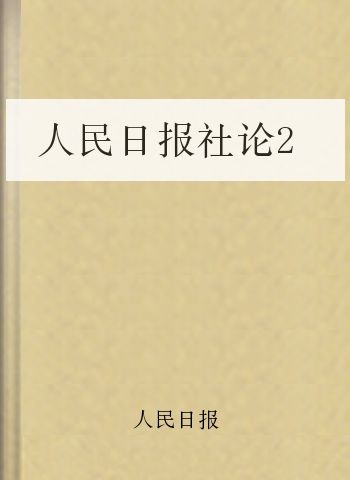 人民日报社论2