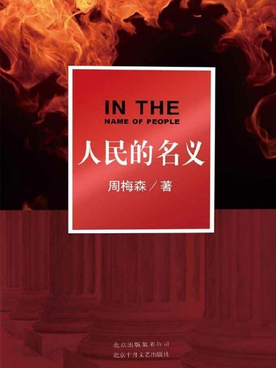 人民的名义