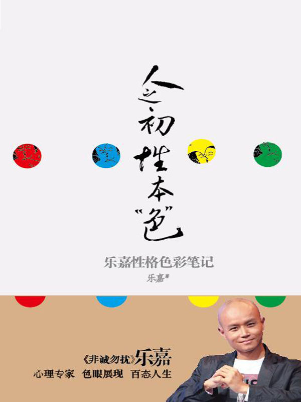 人之初，性本“色”：乐嘉性格色彩笔记