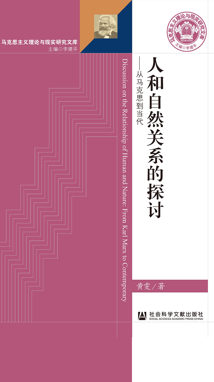 人和自然关系的探讨：从马克思到当代