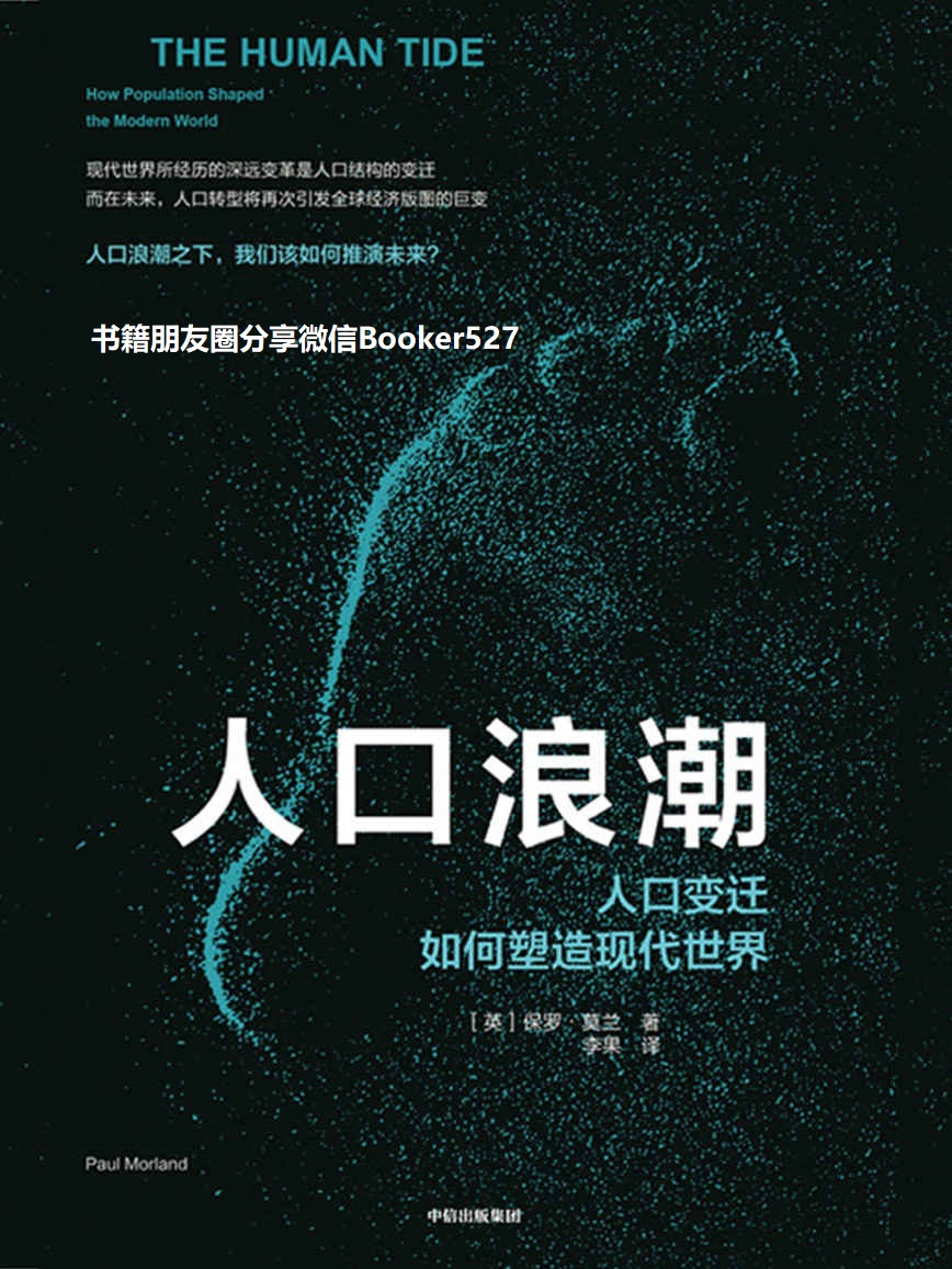 人口浪潮：人口变迁如何塑造现代世界（读懂人口未来趋势，推演下一轮全球格局）