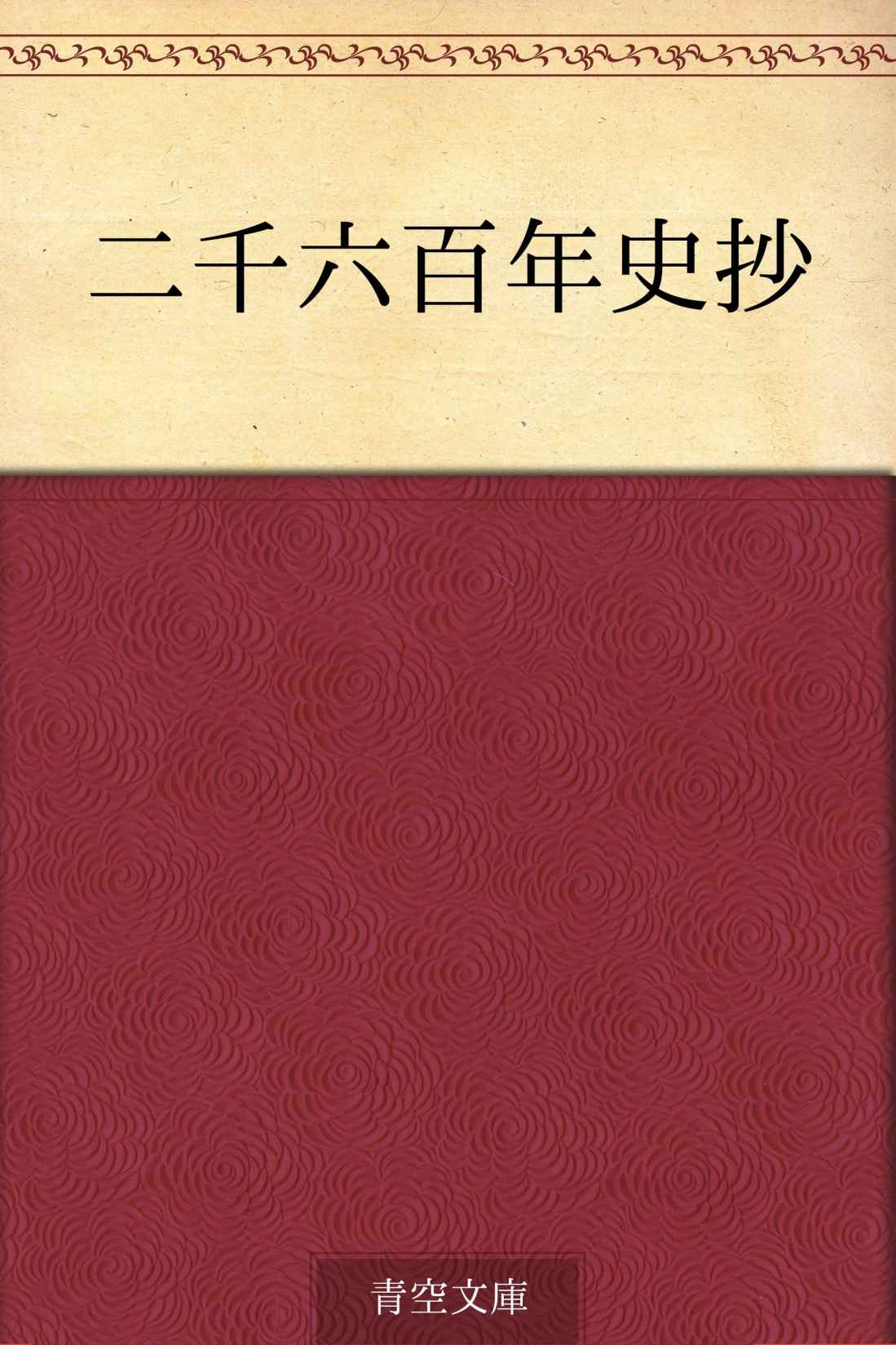 二千六百年史抄