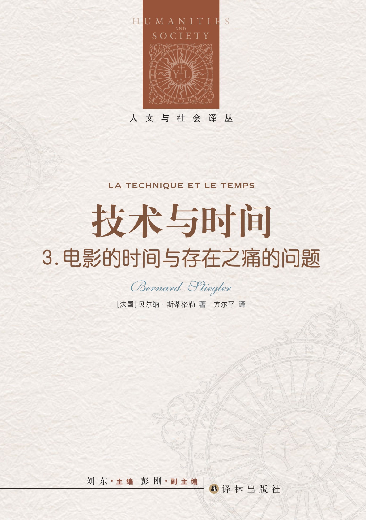 技术与时间.3,电影的时间与存在之痛的问题