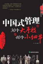中国式管理的30个大手段和40个小细节