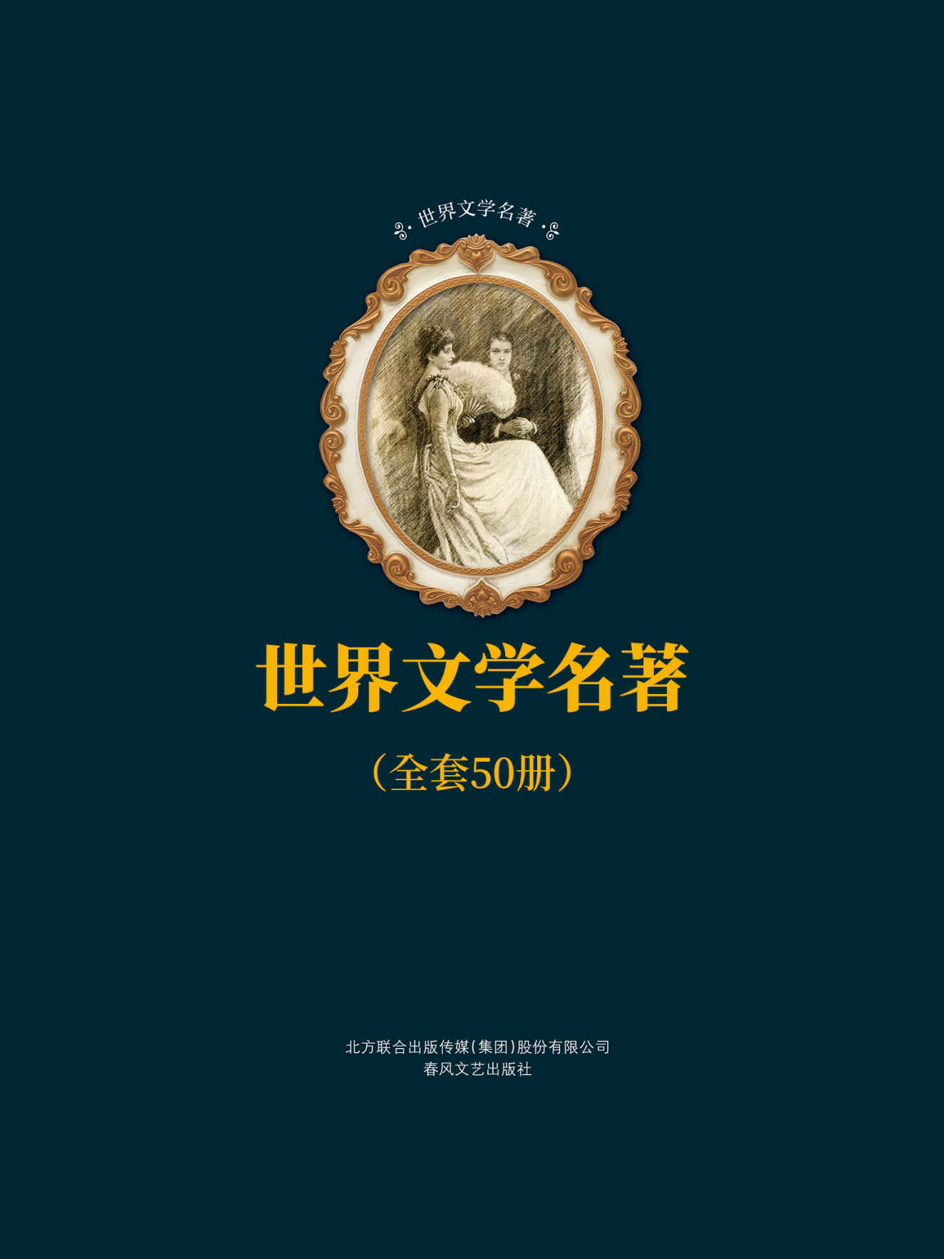 世界文学名著合辑（套装共50册）（简·爱、巴黎圣母院、基督山伯爵等五十部被市场认可且为学术界首肯的经典名作，傅雷、夏眄尊、朱生豪等著名翻译家呕心沥血的传世译本）