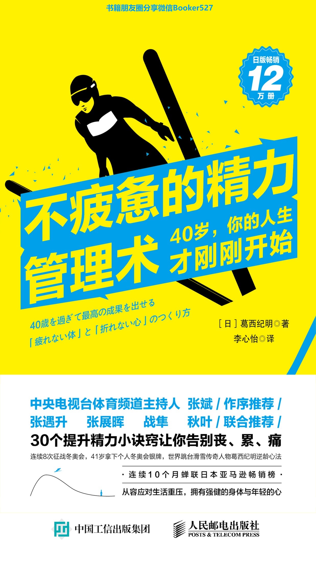 不疲惫的精力管理术：40岁，你的人生才刚刚开始