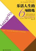 不可或缺的人格：乐活人生6项修炼