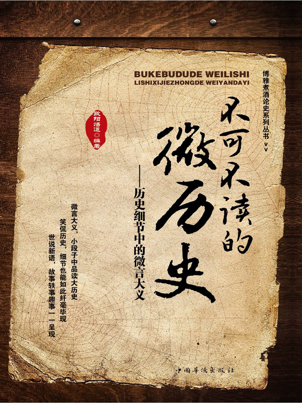 不可不读的微历史：历史细节中的微言大义