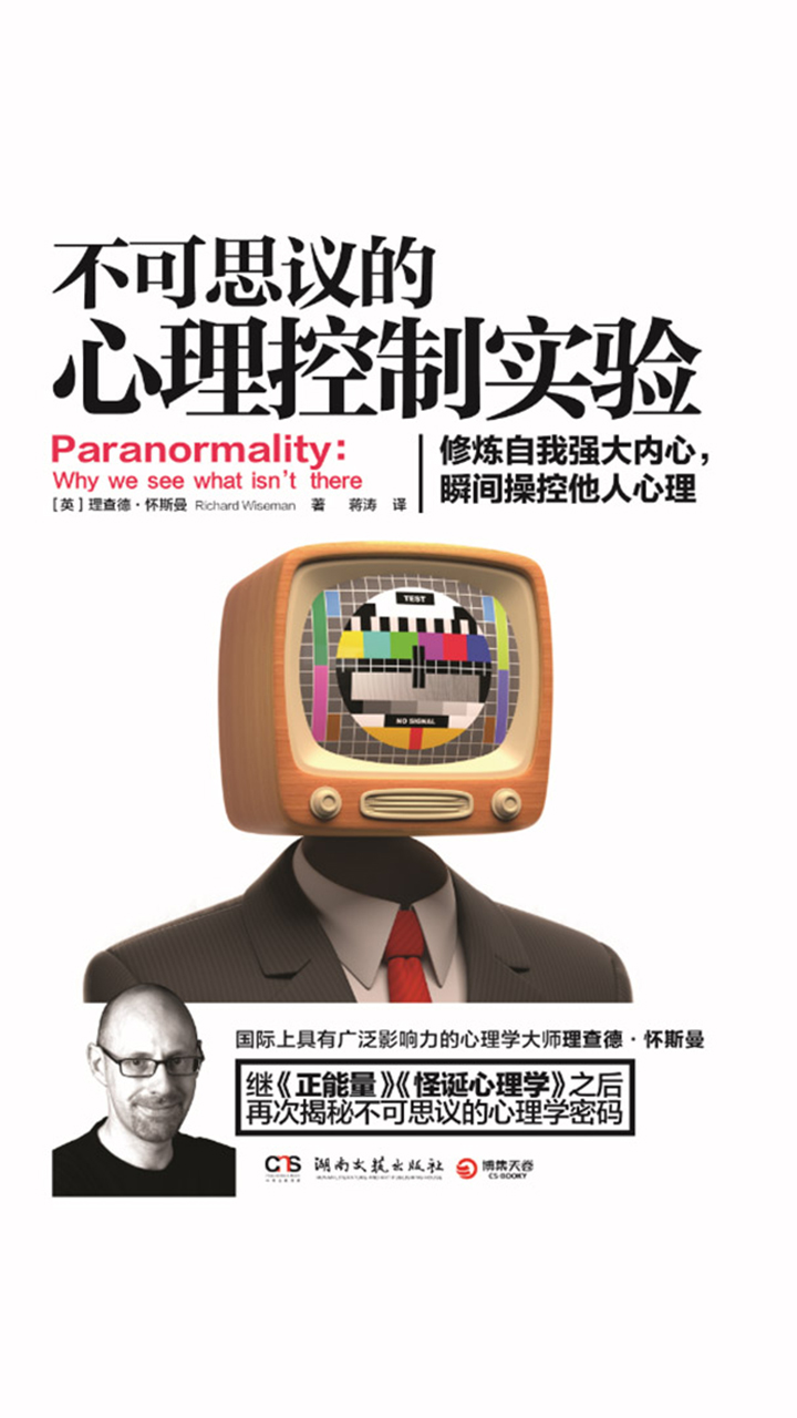 不可思议的心理控制实验