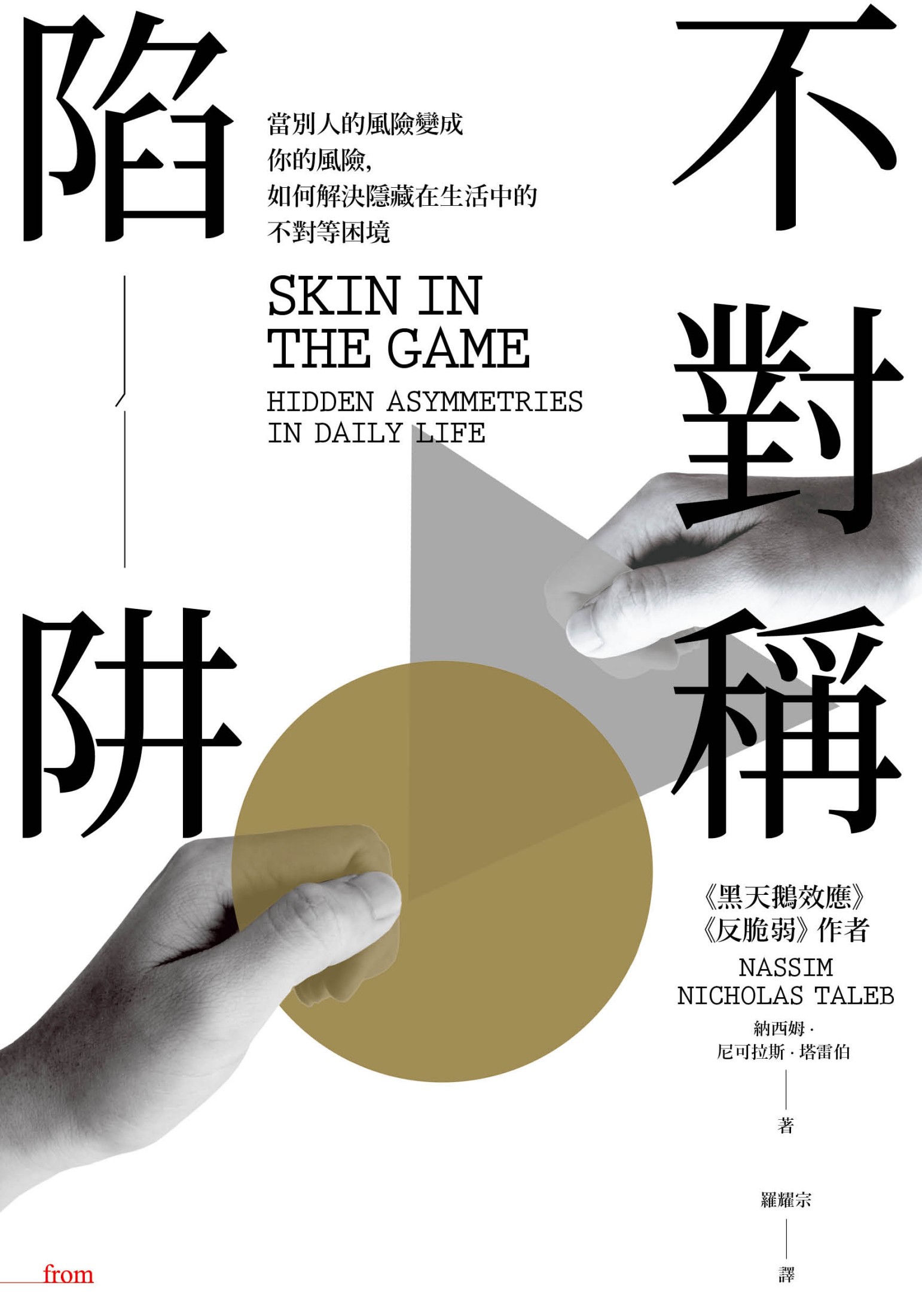 不對稱陷阱