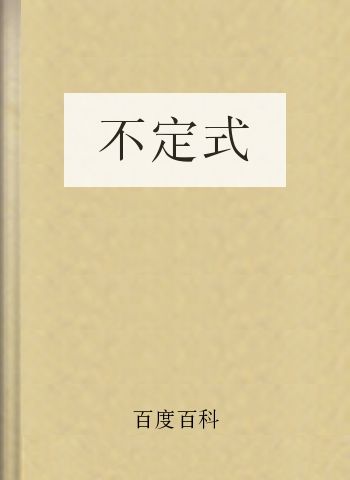 不定式