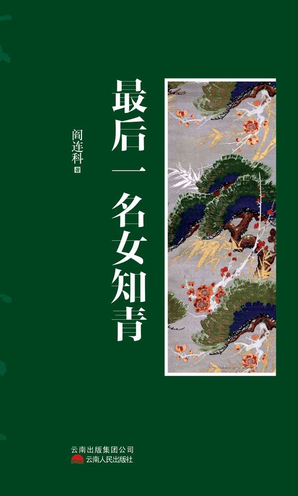 最后一名女知青