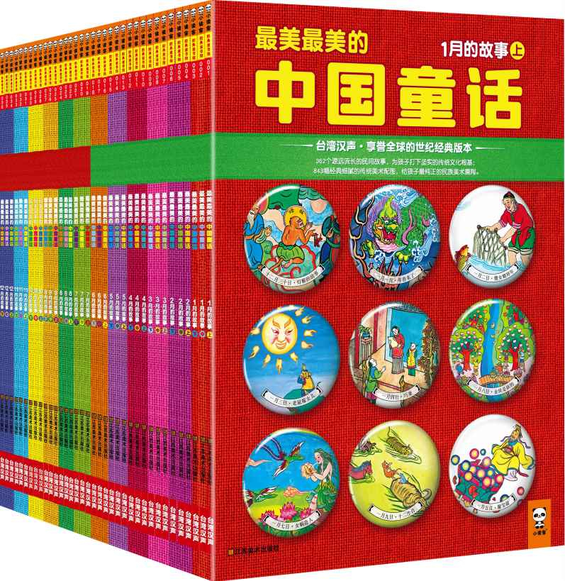 最美最美的中國童話(全彩典藏版)(套裝全36冊)