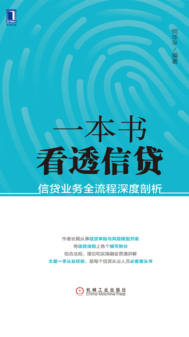 一本书看透信贷：信贷业务全流程深度剖析