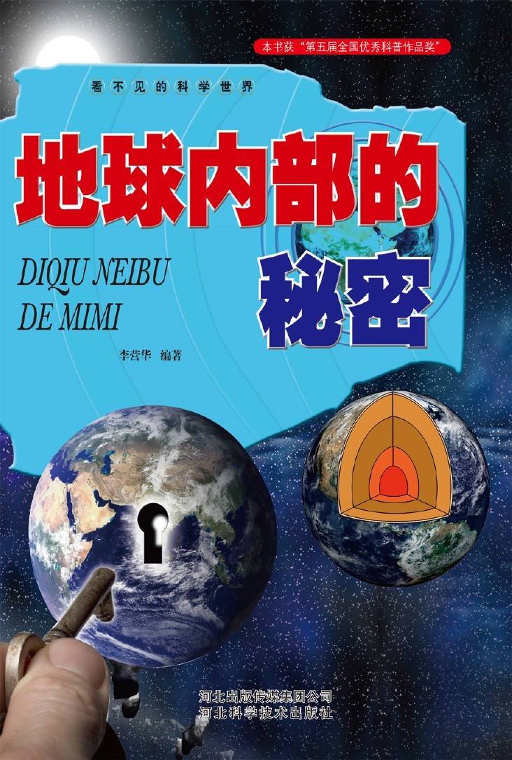 地球内部的秘密