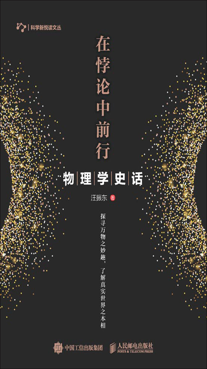 在悖论中前行：物理学史话
