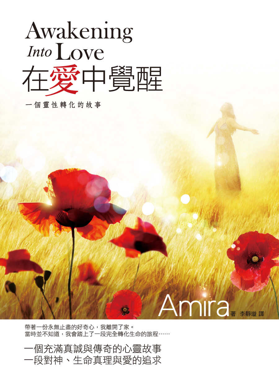 在愛中覺醒：一個靈性轉化的故事