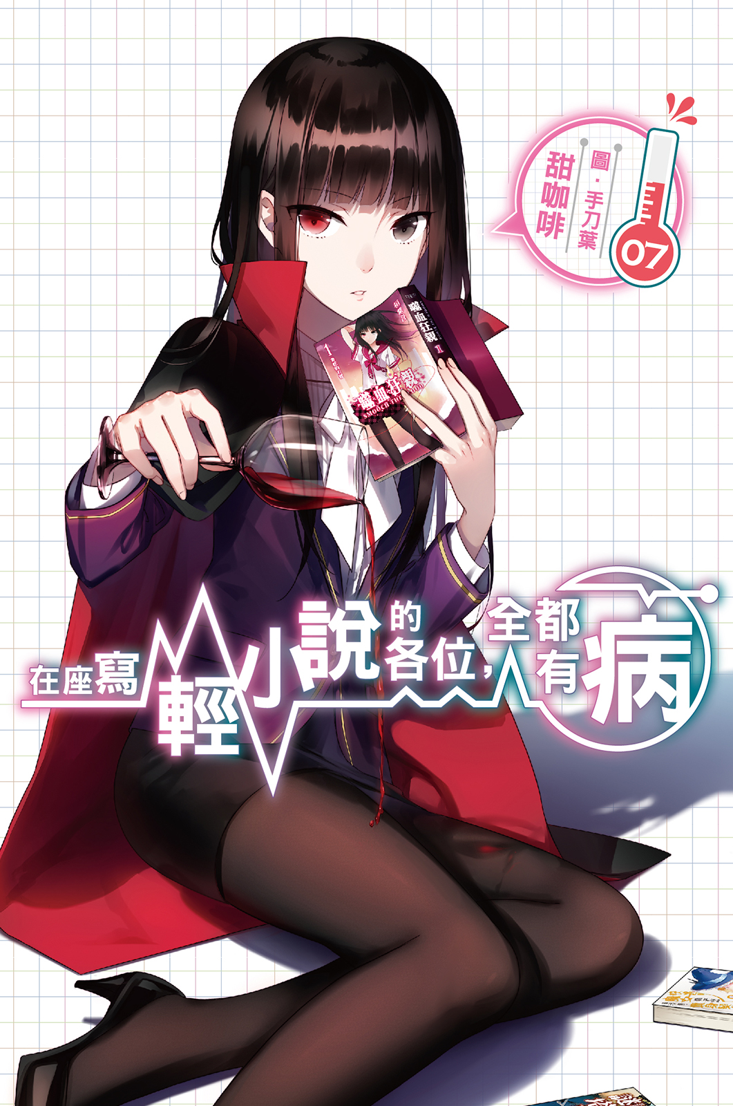 在座寫輕小說的各位，全都有病07