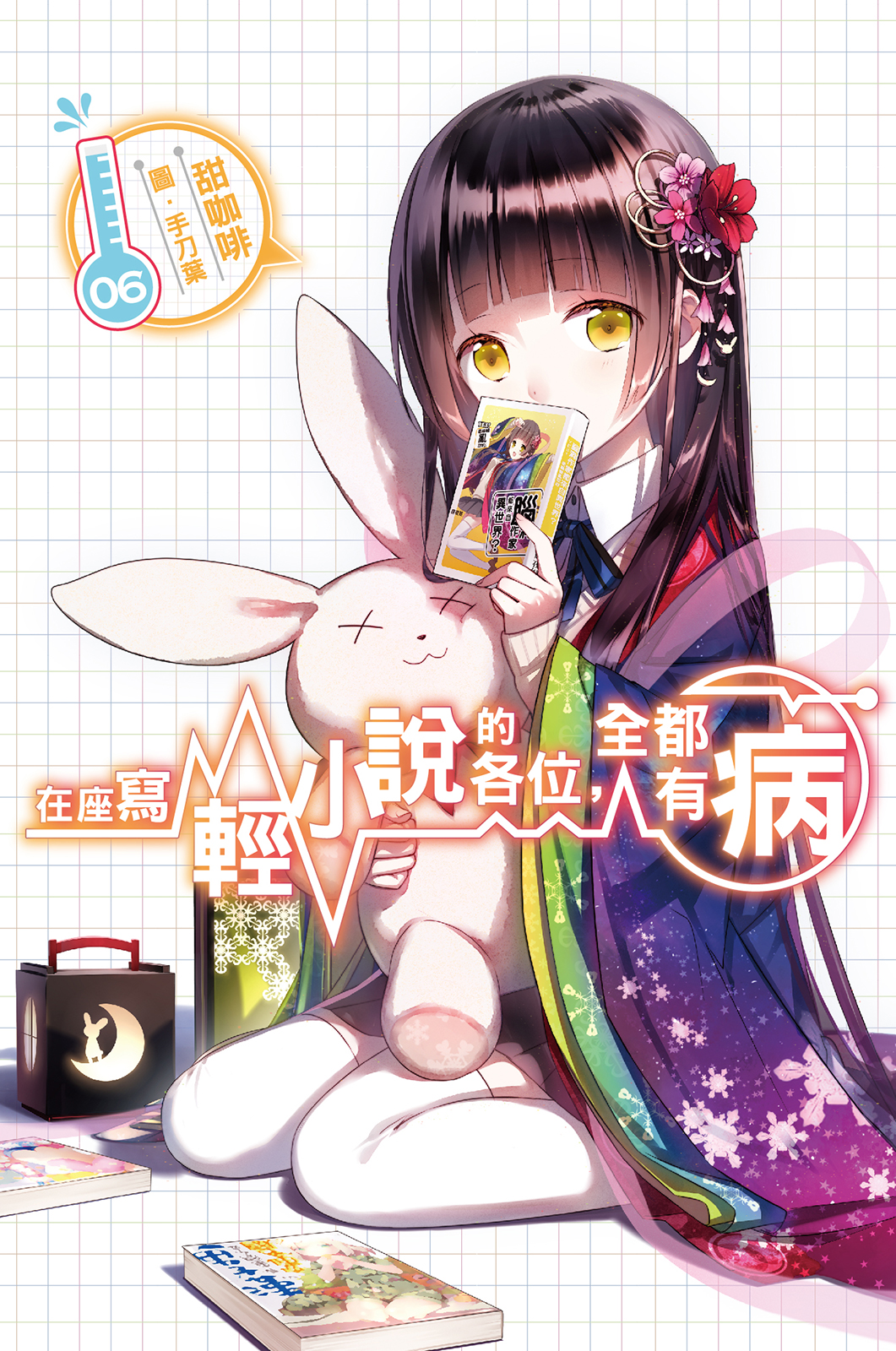 在座寫輕小說的各位，全都有病06