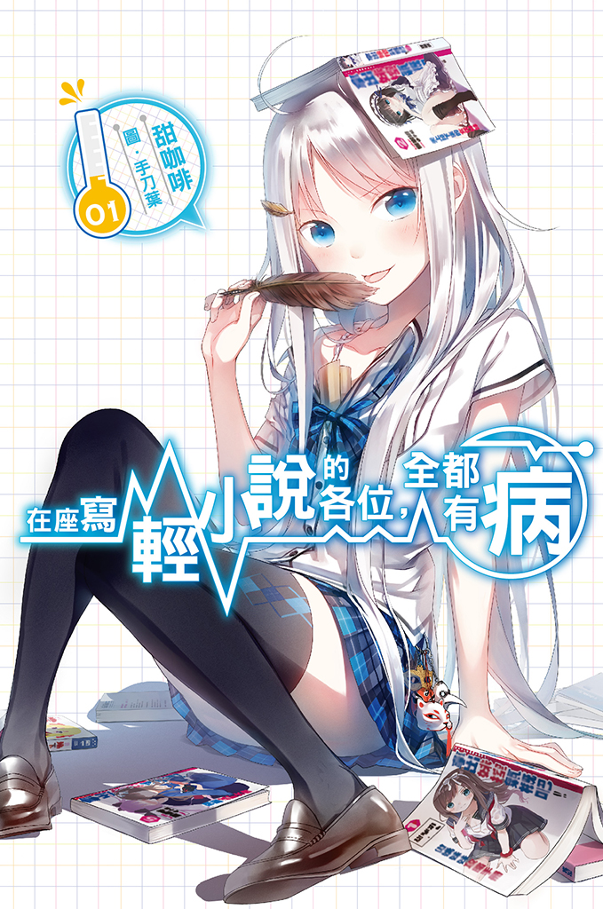 在座寫輕小說的各位，全都有病01